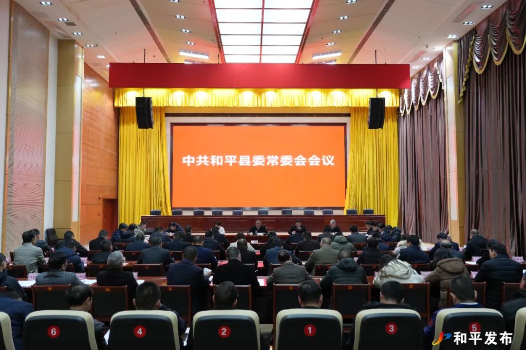 縣委常委會召開會議 認真學習貫徹習近平總書記重要指示精神